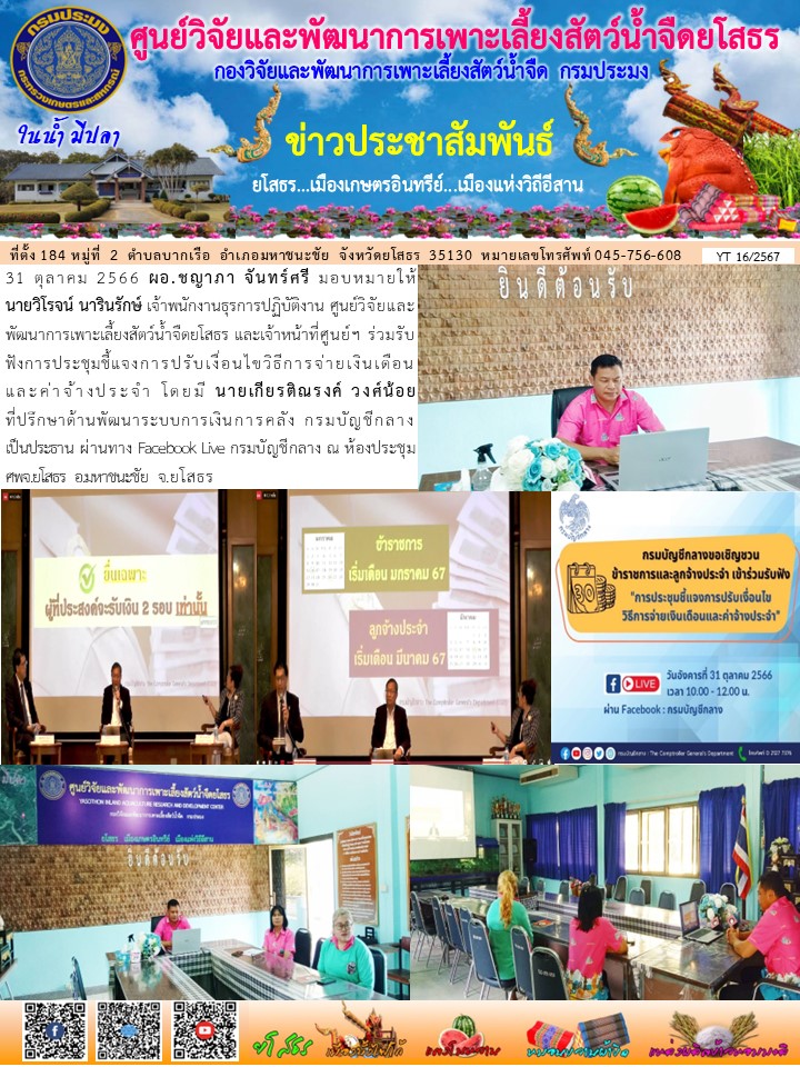 ข่าวประชาสัมพันธ์เดือนตุลาคม ฉบับที่ 16/2567..คลิก