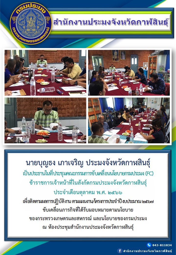 ประชุมคณะกรรมการขับเคลื่อนนโยบายกรมประมง (FC)..คลิก