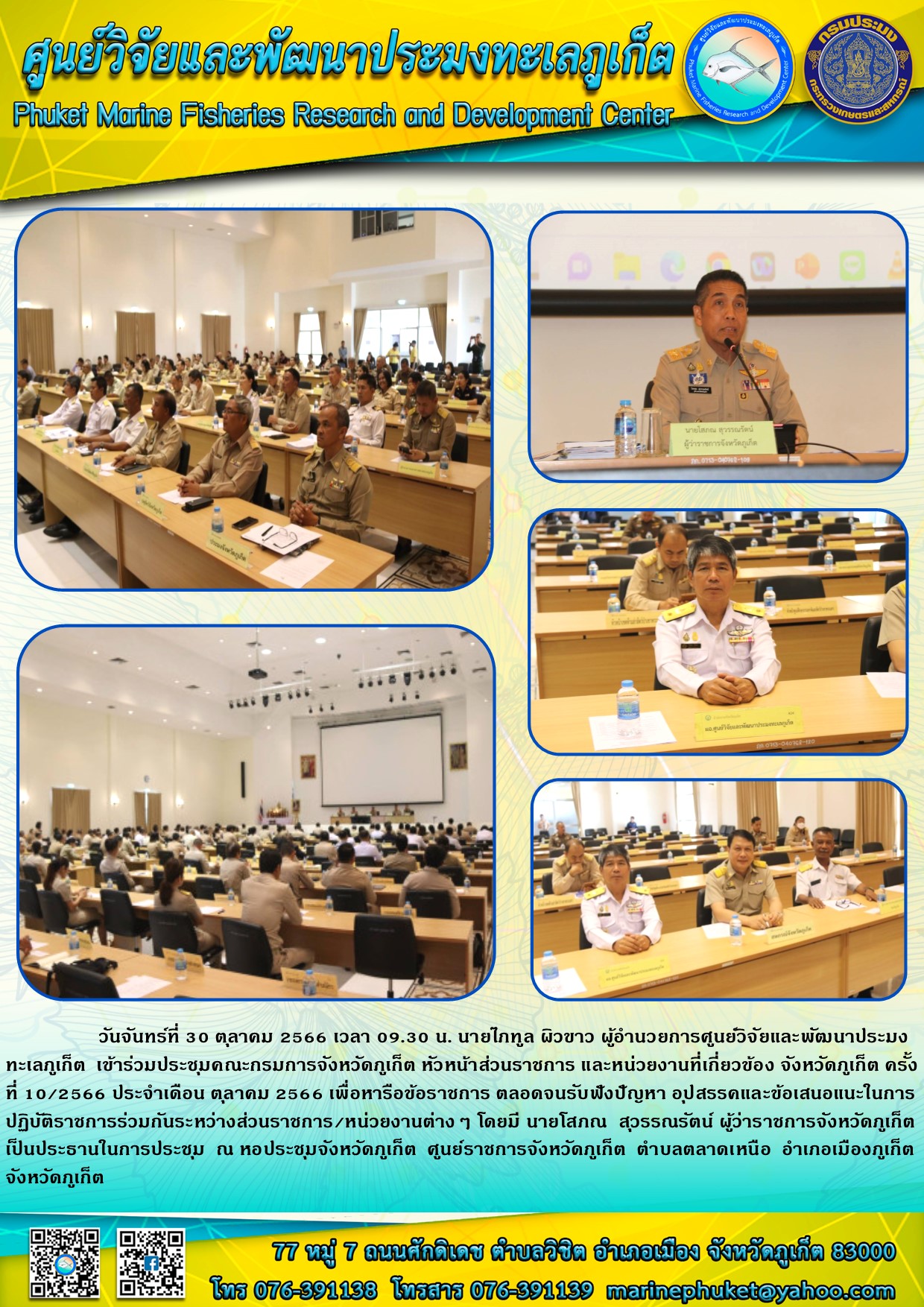 วันจันทร์ที่ 30 ตุลาคม 2566 เวลา 09.30 น. นายไภฑูล ผิวขาว ผู้อำนวยการศูนย์วิจัยและพัฒนาประมงทะเลภูเก็ต เข้าร่วมประชุมคณะกรรมการจังหวัดภูเก็ต หัวหน้าส่วนราชการ และหน่วยงานที่เกี่ยวข้อง จังหวัดภูเก็ต ครั้งที่ 10/2566 ประจำเดือน ตุลาคม 2566 เพื่อหารือข้าราชการ ตลอดจนรับฟังปัญหา อุปสรรคและข้อเสนอแนะในการปฏิบัติราชการร่วมกันระหว่างส่วนราชการ/หน่วยงานต่างๆ โดยมี นายโสภณ สุวรรณรัตน์ ผู้ว่าราชการจังหวัดภูเก็ต ศูนย์ราชการจังหวัดภูเก็ต ตำบลตลาดเหนือ อำเภอเมืองภูเก็ต จังหวัดภูเก็ต..คลิก