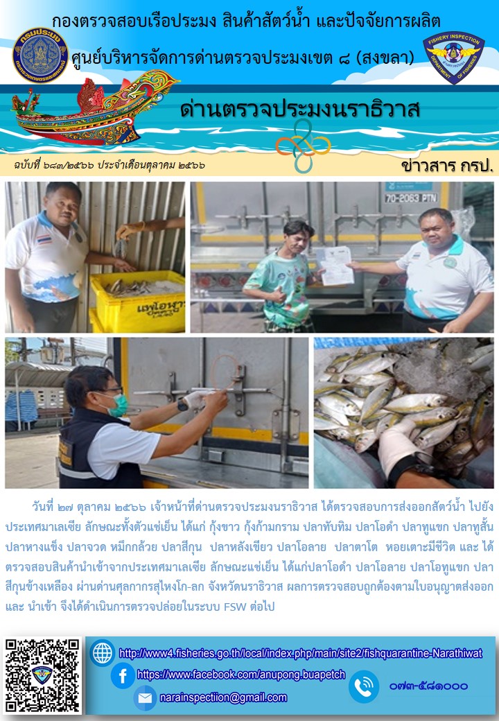 ประชาสัมพันธ์ด่านตรวจประมงนราธิวาส ประจำวันที่ 27 ตุลาคม 2566..คลิก