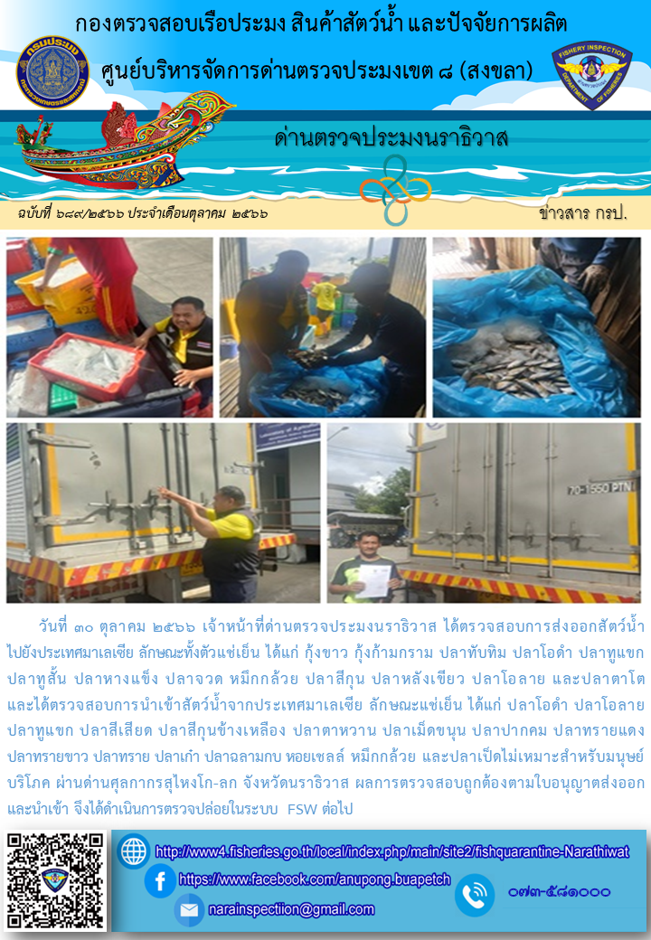 ประชาสัมพันธ์ด่านตรวจประมงนราธิวาส ประจำวันที่ 30 ตุลาคม 2566..คลิก