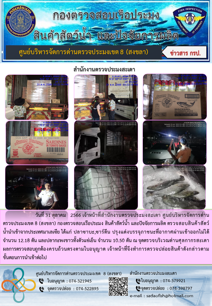 ประชาสัมพันธ์การปฏิบัติงาน วันที่ 31 ตุลาคม 2566 สำนักงานตรวจประมงสะเดา..คลิก