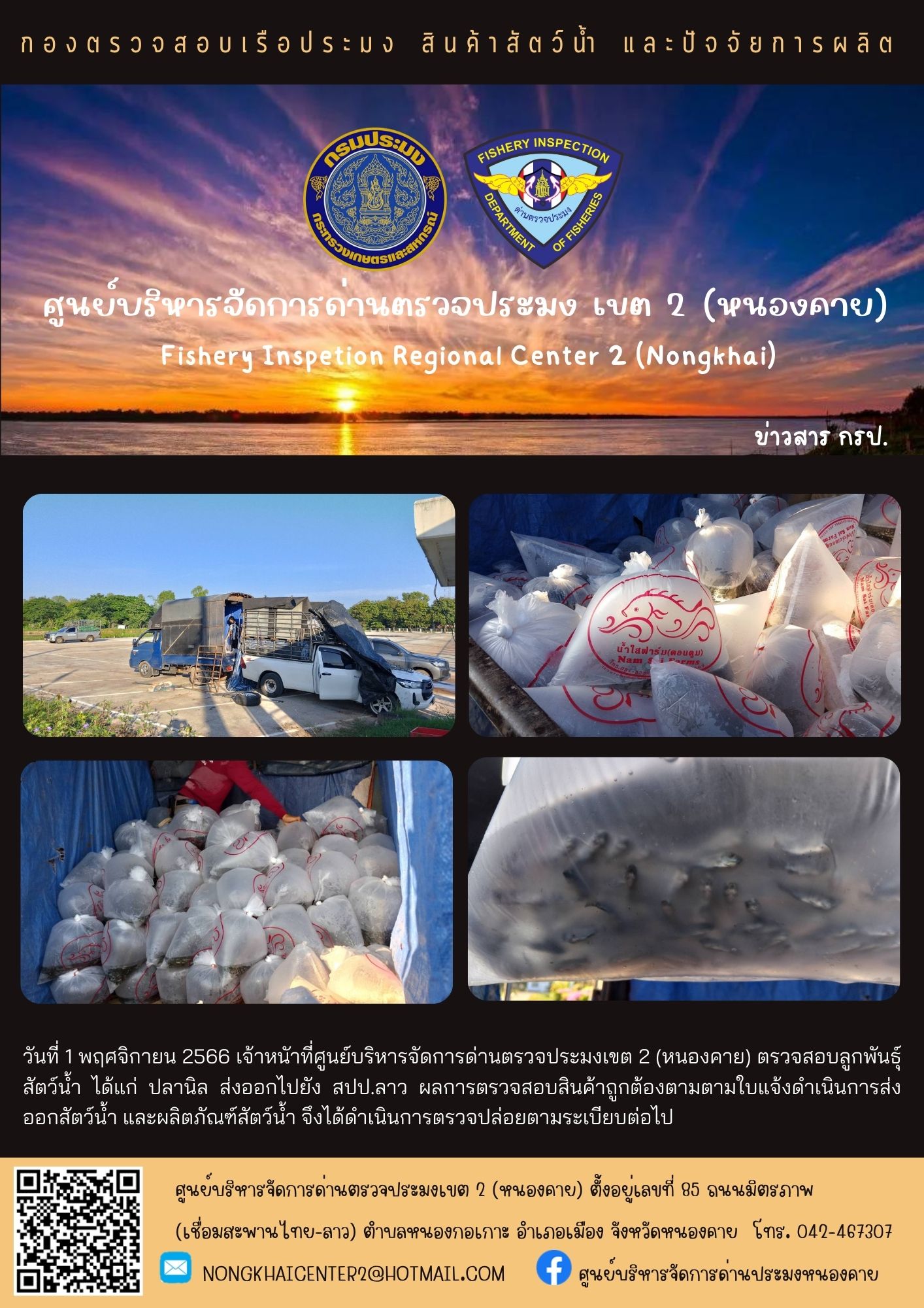 ตรวจสอบลูกพันธุ์สัตว์น้ำ ส่งออกไปยัง สปป.ลาว..คลิก