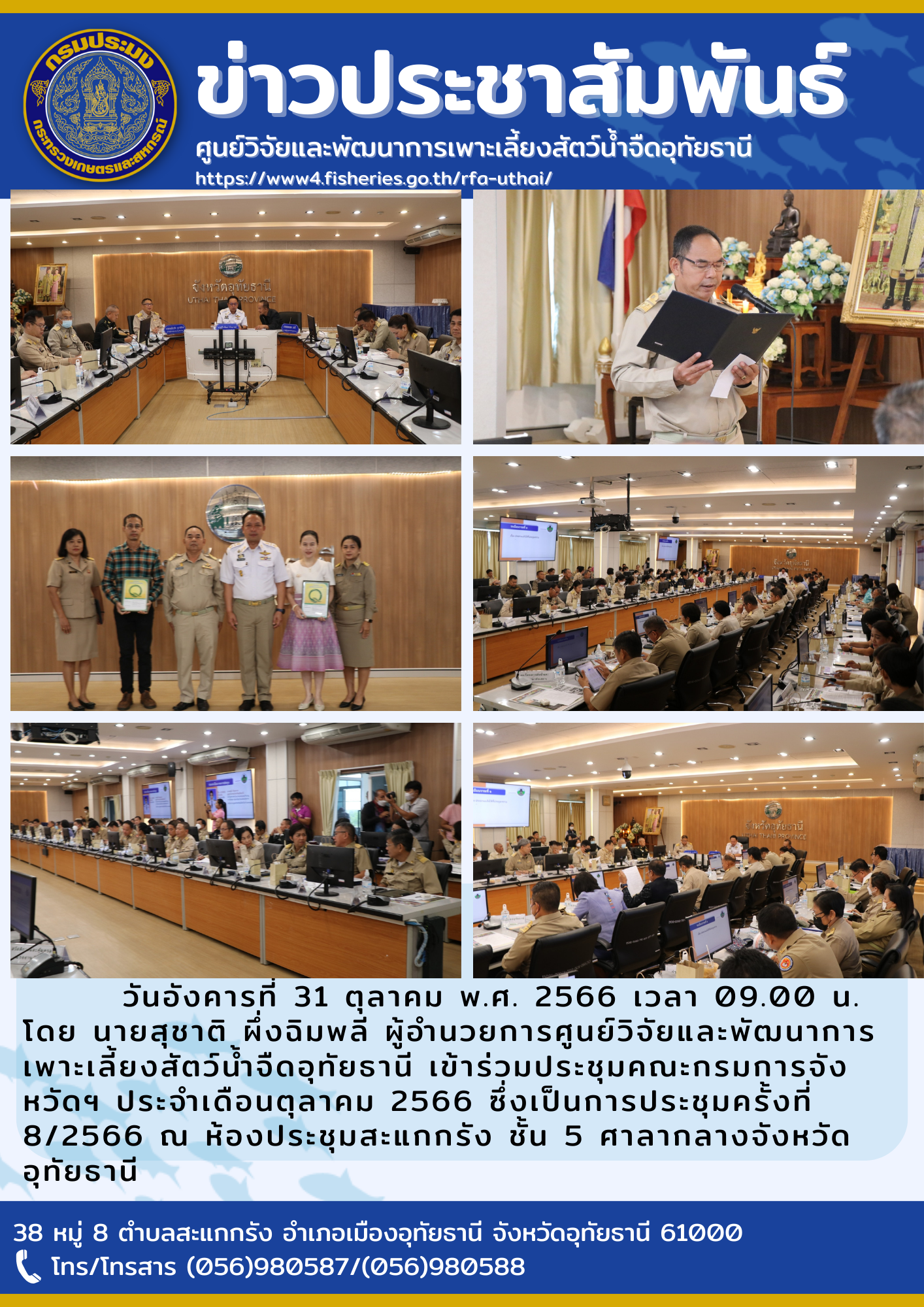 วันอังคารที่ 31 ตุลาคม พ.ศ. 2566 เวลา 09.00 น. โดย นายสุชาติ ผึ่งฉิมพลี ผู้อำนวยการศูนย์วิจัยและพัฒนาการเพาะเลี้ยงสัตว์น้ำจืดอุทัยธานี เข้าร่วมประชุมคณะกรมการจังหวัดฯ ประจำเดือนตุลาคม 2566 ซึ่งเป็นการประชุมครั้งที่ 8/2566 ณ ห้องประชุมสะแกกรัง ชั้น 5 ศาลากลางจังหวัดอุทัยธานี