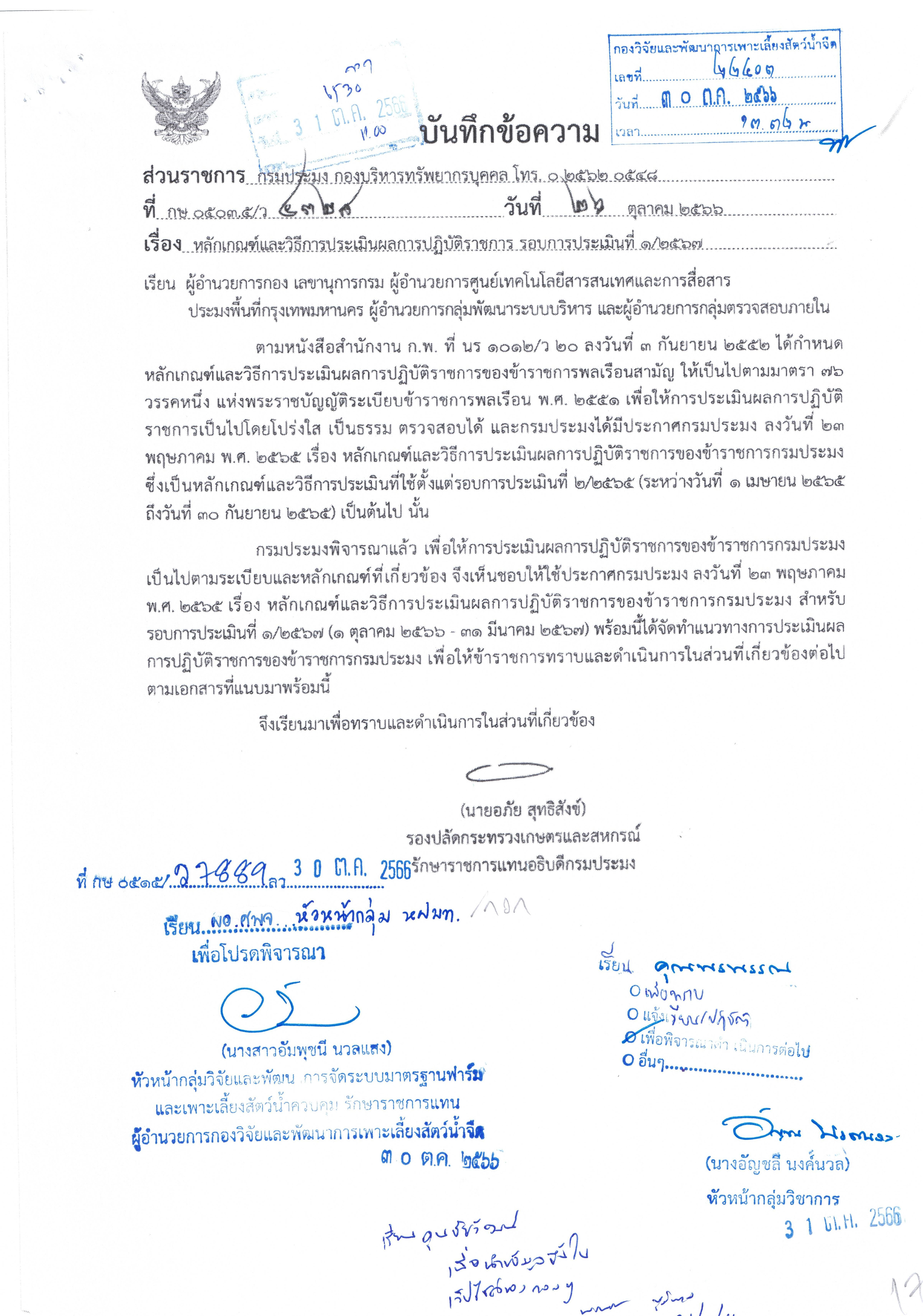 หลักเกณฑ์และวิธีการประเมินผลการปฏิบัติราชการ รอบการประเมินที่ 1/2567