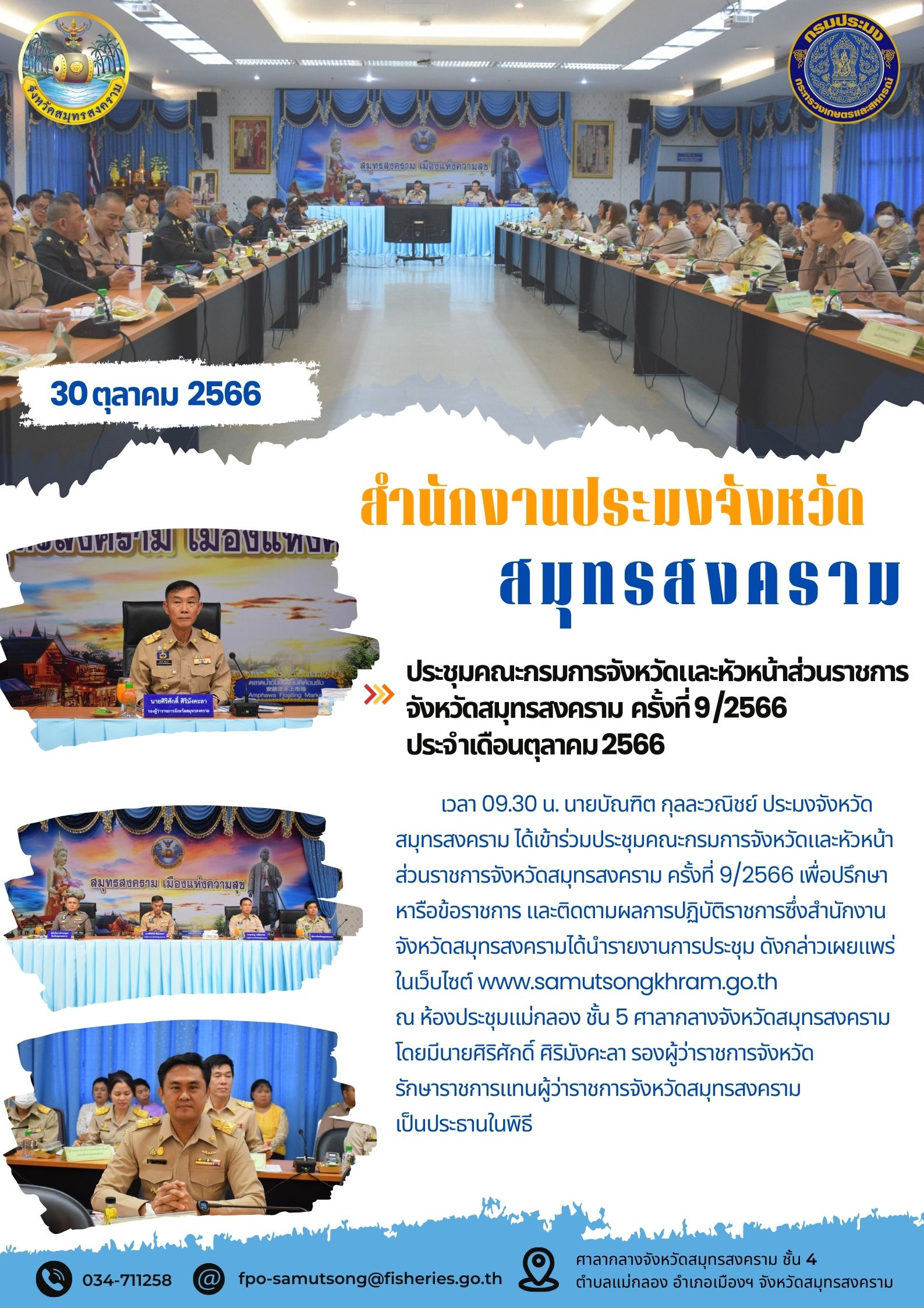ประชุมคณะกรมการจังหวัดและหัวหน้าส่วนราชการจังหวัดสมุทรสงคราม ครั้งที่ 9/2566 ประจำเดือนตุลาคม 2566..คลิก