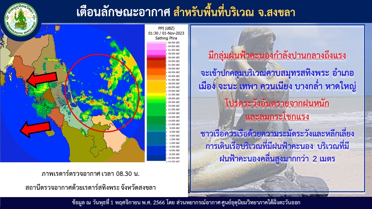 เตือนลักษณะอากาศ สำหรับพื้นที่บริเวณ จ.สงขลา..คลิก
