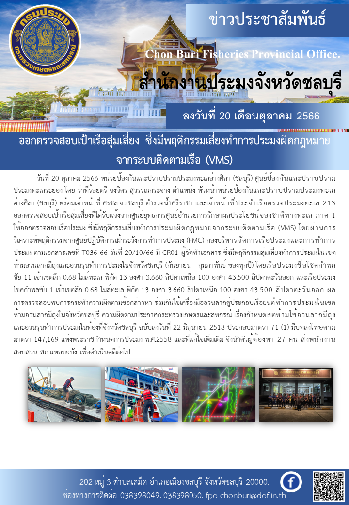 ออกตรวจสอบเป้าเรือสุ่มเสี่ยง ซึ่งมีพฤติกรรมเสี่ยงทำการประมงผิดกฎหมายจากระบบติดตามเรือ (VMS)..คลิก