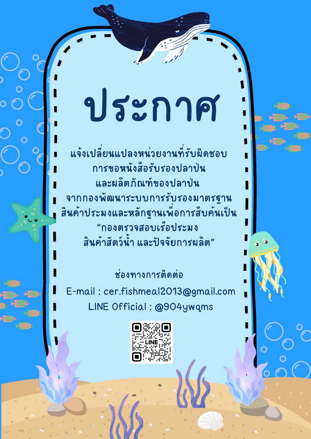 ประกาศแจ้งเปลี่ยนหน่วยงานที่รับผิดชอบการขอหนังสือรับรองปลาป่น