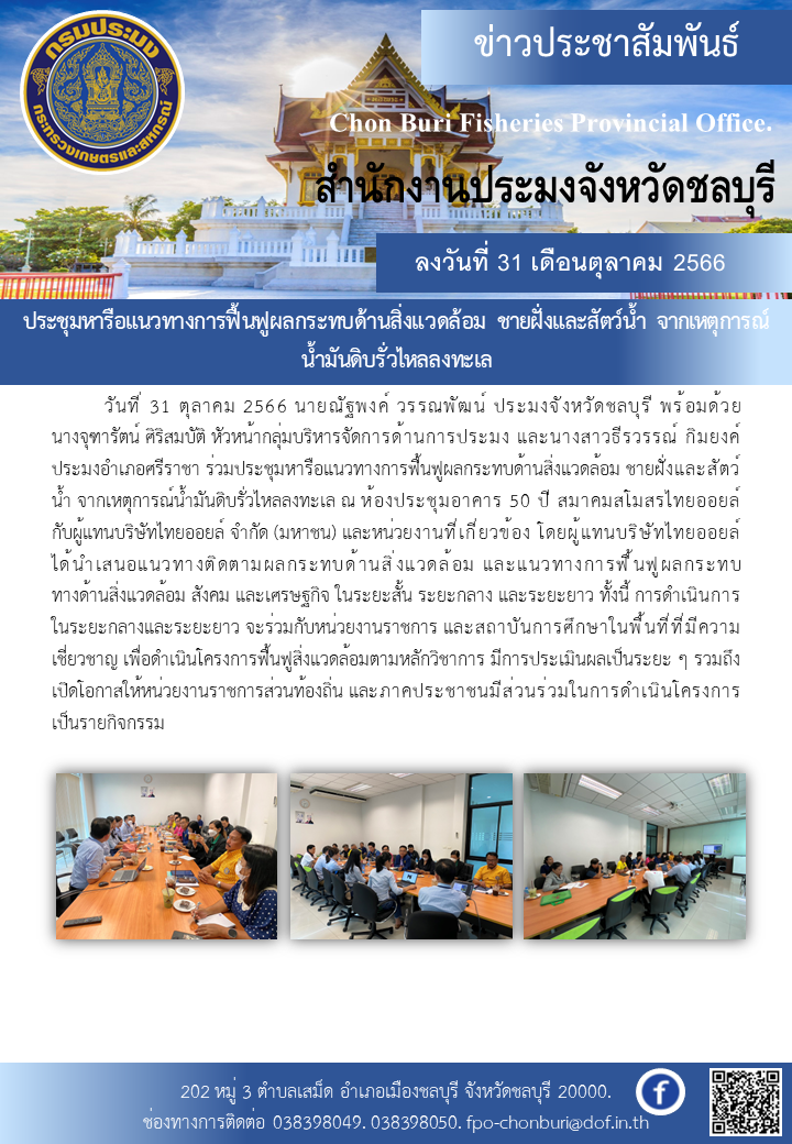 ประชุมหารือแนวทางการฟื้นฟูผลกระทบด้านสิ่งแวดล้อม ชายฝั่งและสัตว์น้ำ จากเหตุการณ์น้ำมันดิบรั่วไหลลงทะเล..คลิก