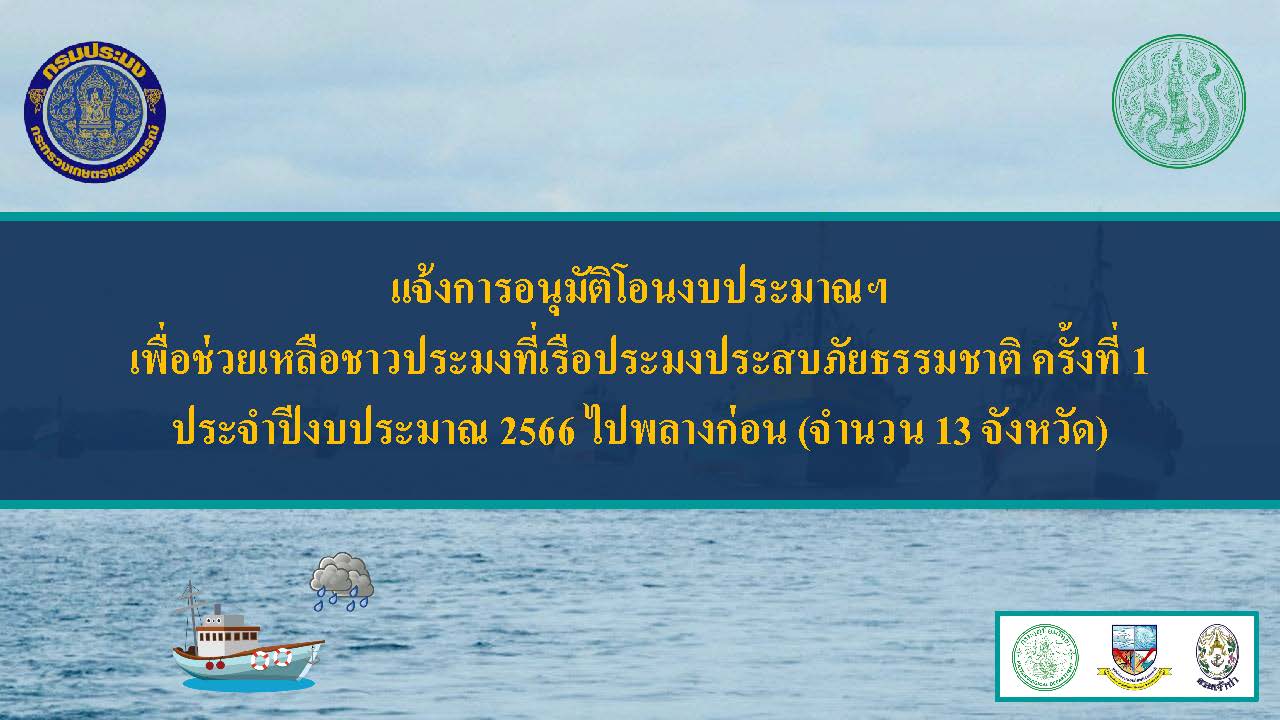 แจ้งการอนุมัติโอนงบประมาณฯ เพื่อช่วยเหลือชาวประมงที่เรือประมงประสบภัยธรรมชาติ ครั้งที่ 1 ประจำปีงบประมาณ 2566 ไปพลางก่อน..คลิก