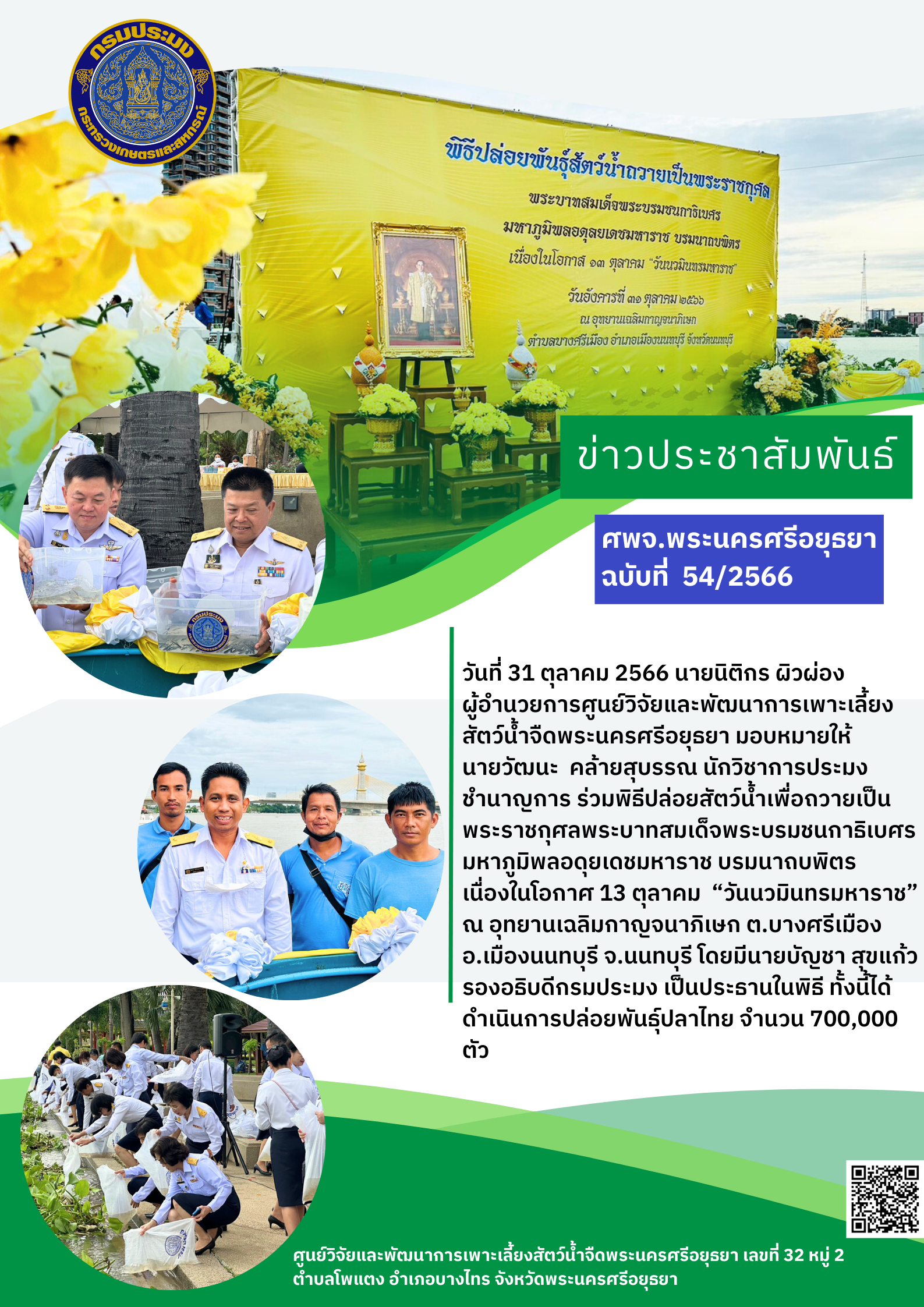 ข่าวประชาสัมพันธ์ ฉบับที่ 54/2566..คลิก