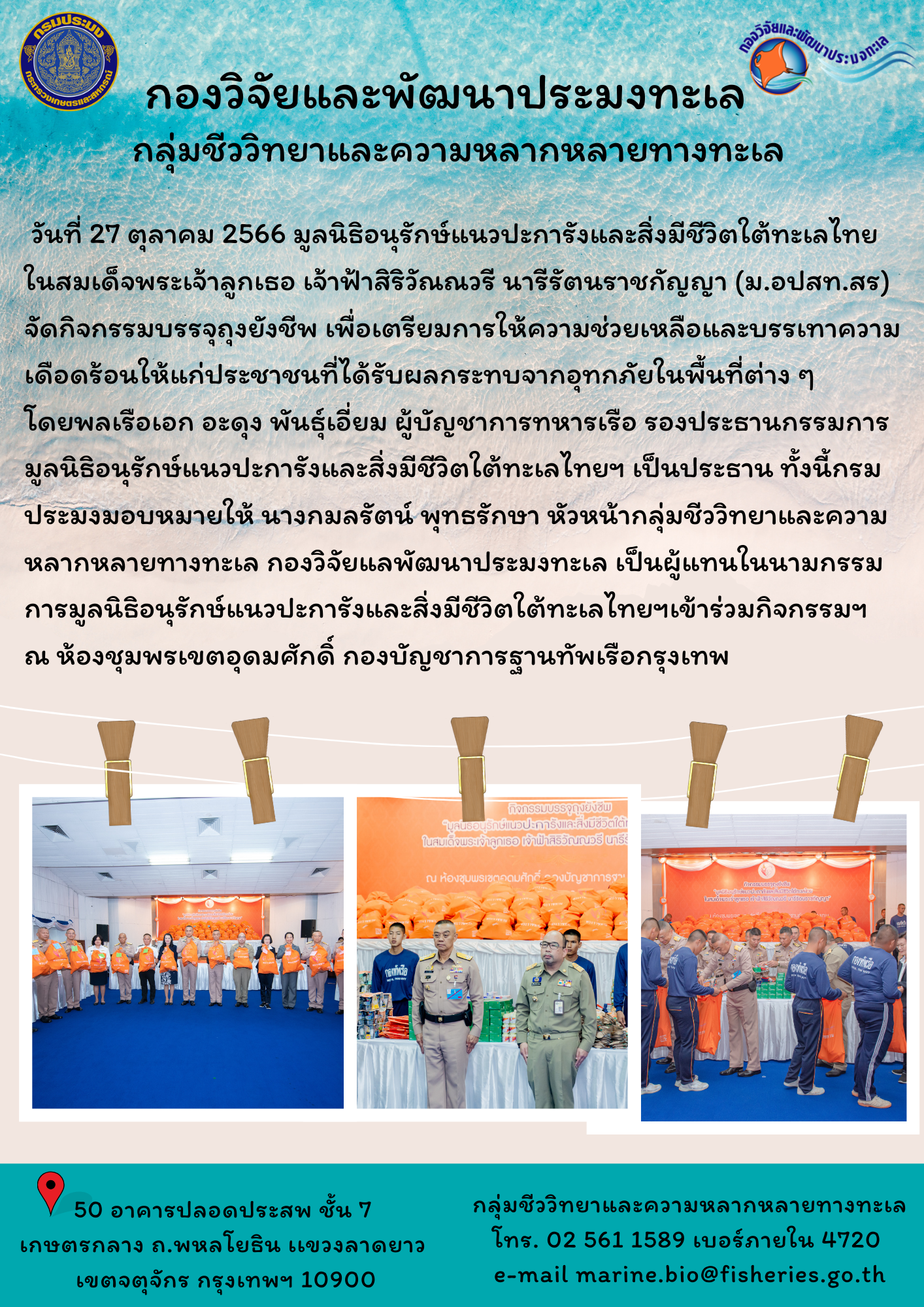 กิจกรรมบรรจุถุงยังชีพมูลนิธิอนุรักษ์แนวปะการังและสิ่งมีชีวิตใต้ทะเลไทยในสมเด็จพระเจ้าลูกเธอ เจ้าฟ้าสิริวัณณวรี นารีรัตนราชกัญญา (ม.อปสท.สร)..คลิก