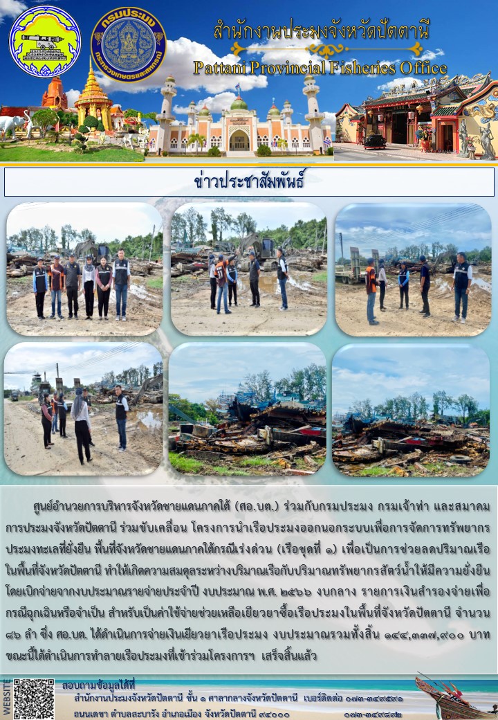 กรมประมงร่วมขับเคลื่อนโครงการนำเรือประมงออกนอกระบบเพื่อการจัดการทรัพยากรประมงทะเลที่ยั่งยืน พื้นที่จังหวัดชายแดนภาคใต้กรณีเร่งด่วน (เรือชุดที่ 1)..คลิก