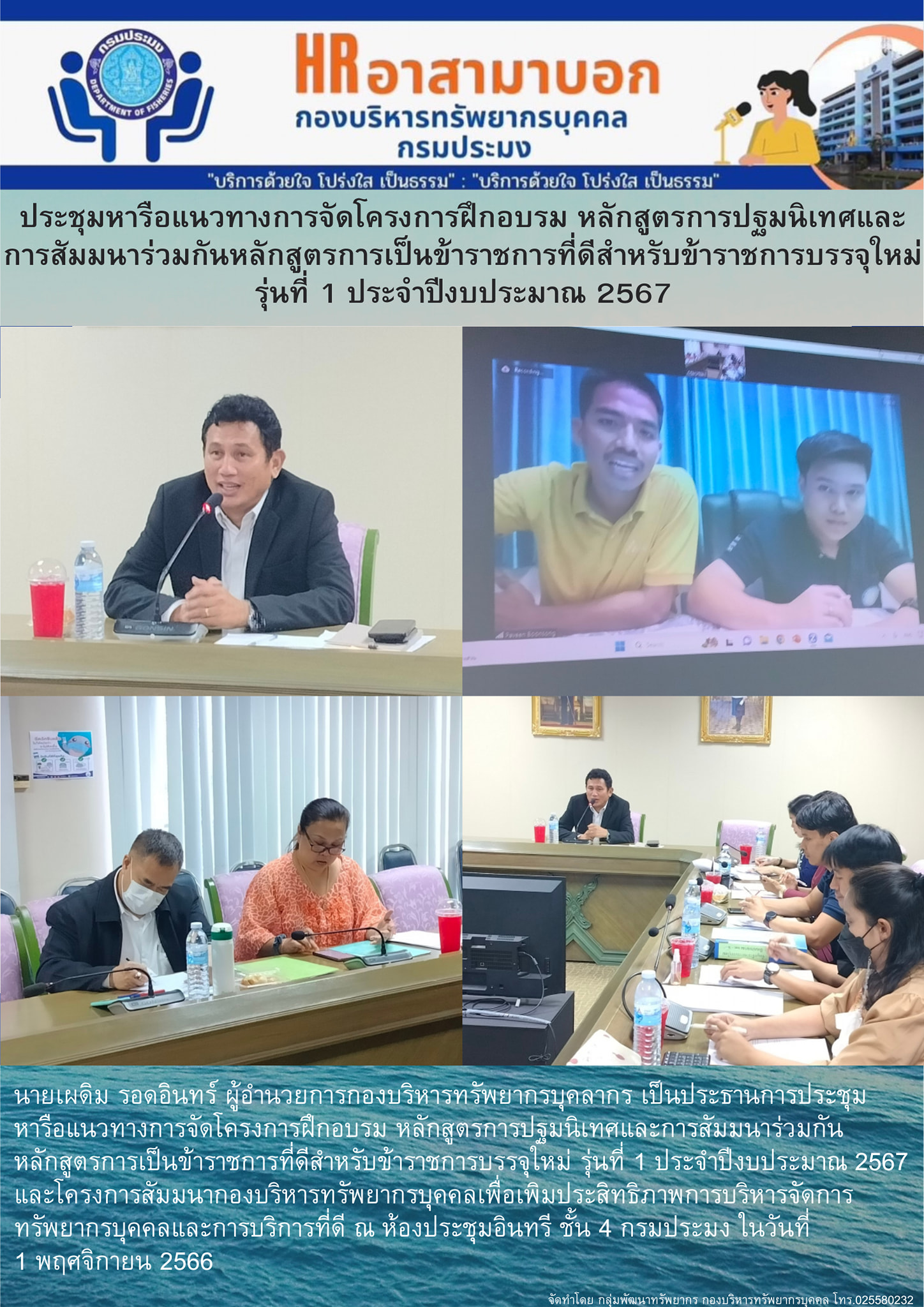 การประชุมหารือแนวทางการจัดโครงการฝึกอบรม หลักสูตรการปฐมนิเทศและการสัมมนาร่วมกันหลักสูตรการเป็นข้าราชการที่ดีสำหรับข้าราชการบรรจุใหม่ รุ่นที่ 1 ประจำปีงบประมาณ 2567