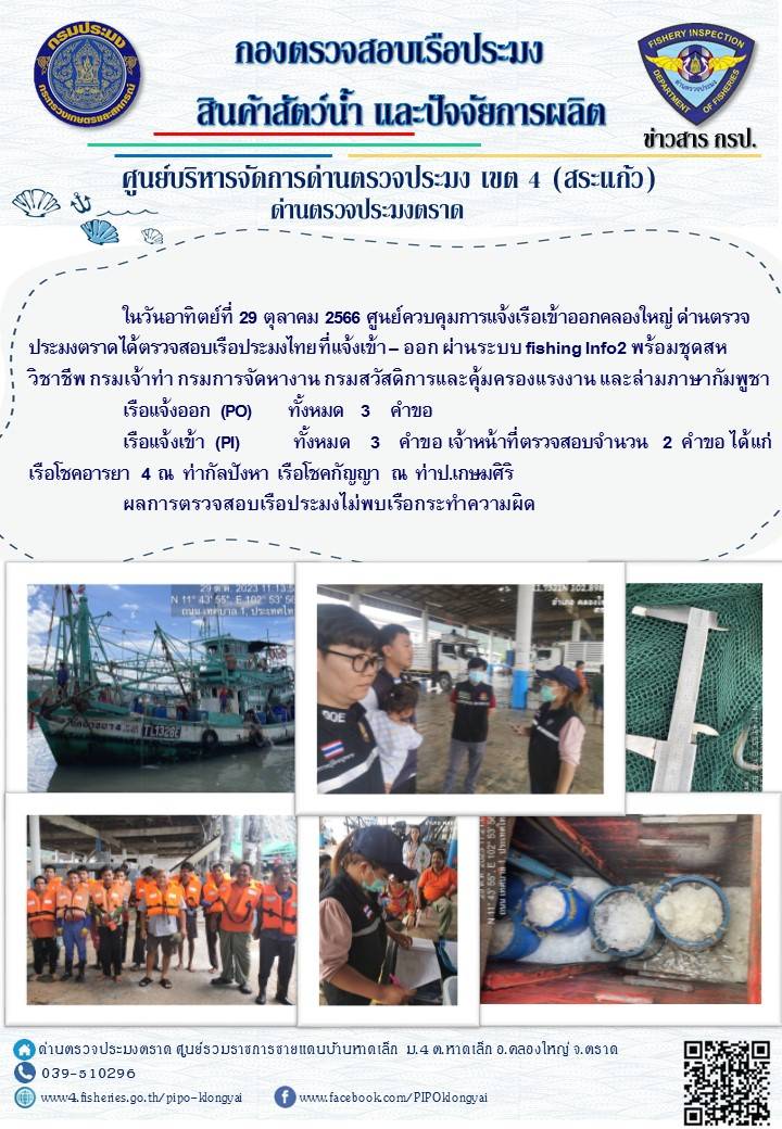 ผลการปฏิบัติงานของศูนย์ควบคุมการแจ้งเรือเข้าออกคลองใหญ่ ด่านตรวจประมงตราด ประจำวันที่ 29 ตุลาคม 2566..คลิก