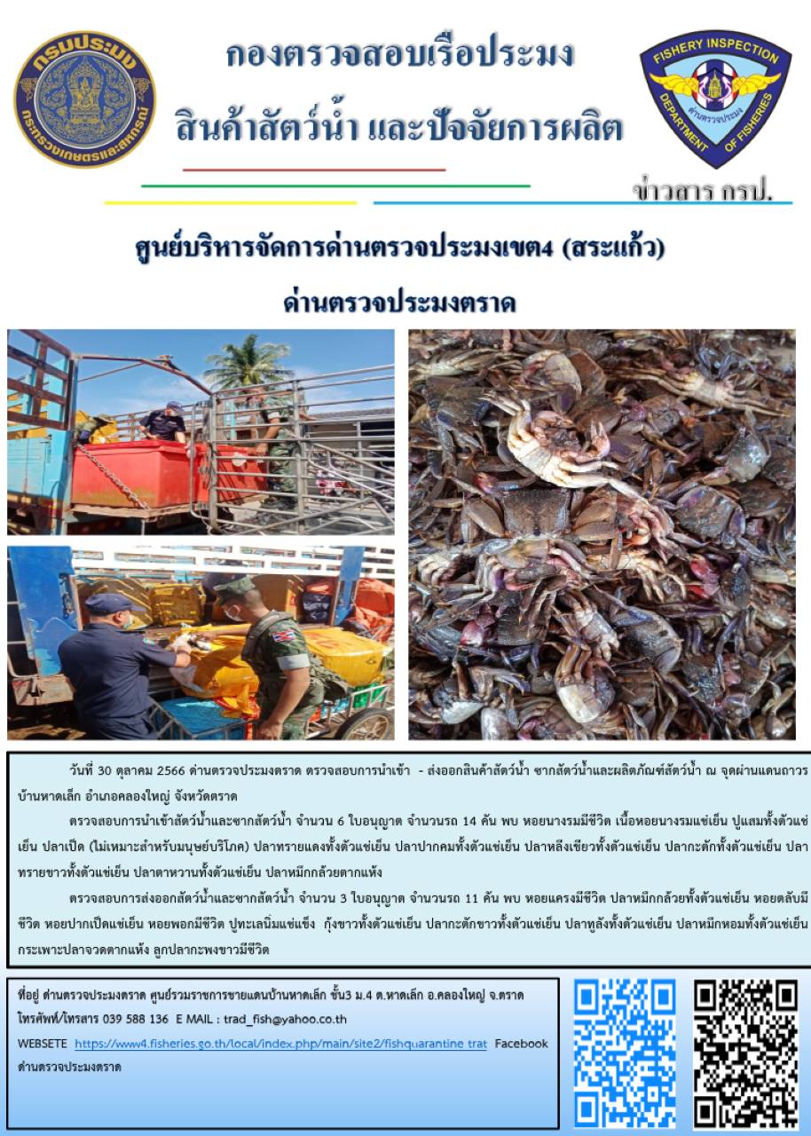 ผลการปฏิบัติงานส่วนงานควบคุมการนำเข้า - ส่งออกสัตว์น้ำ ซากสัตว์น้ำและผลิตภัณฑ์สัตว์น้ำ ด่านตรวจประมงตราด ประจำวันที่ 30 ตุลาคม 2566..คลิก
