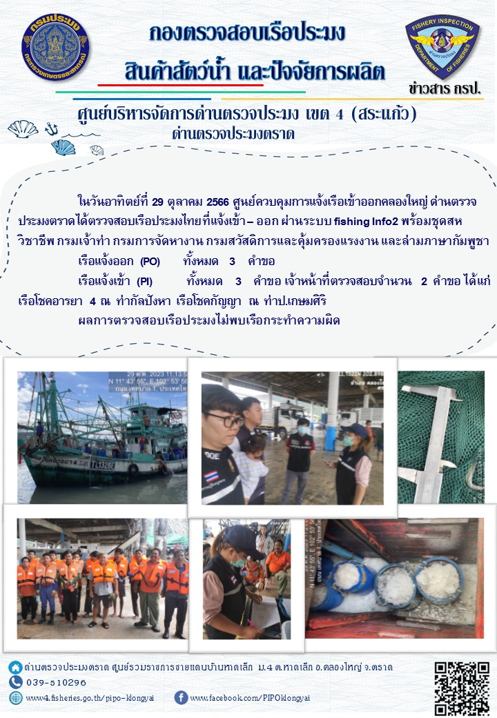 ผลการปฏิบัติงานของศูนย์ควบคุมการแจ้งเรือเข้าออกคลองใหญ่ ด่านตรวจประมงตราด ประจำวันที่ 30 ตุลาคม 2566..คลิก