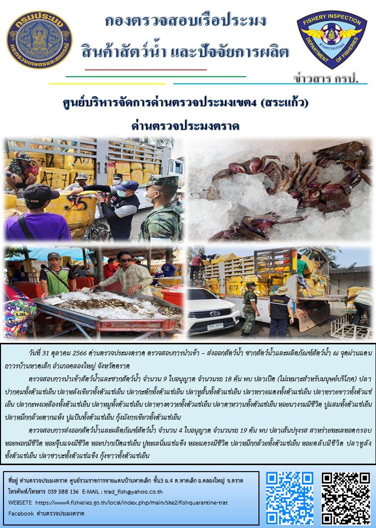 ผลการปฏิบัติงานส่วนงานควบคุมการนำเข้า - ส่งออกสัตว์น้ำ ซากสัตว์น้ำและผลิตภัณฑ์สัตว์น้ำ ด่านตรวจประมงตราด ประจำวันที่ 31 ตุลาคม 2566..คลิก