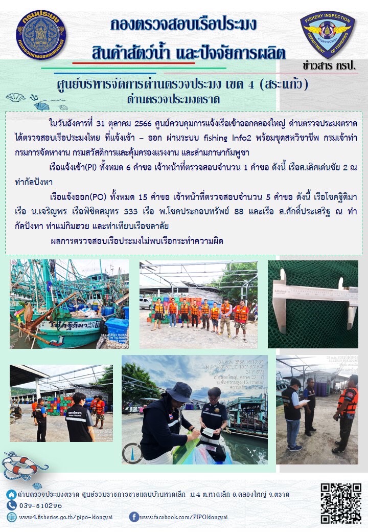 ผลการปฏิบัติงานของศูนย์ควบคุมการแจ้งเรือเข้าออกคลองใหญ่ ด่านตรวจประมงตราด ประจำวันที่ 31 ตุลาคม 2566..คลิก