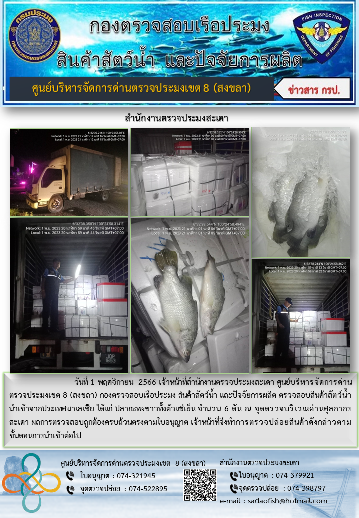 ประชาสัมพันธ์การปฏิบัติงาน วันที่ 1 พฤศจิกายน 2566 สำนักงานตรวจประมงสะเดา..คลิก