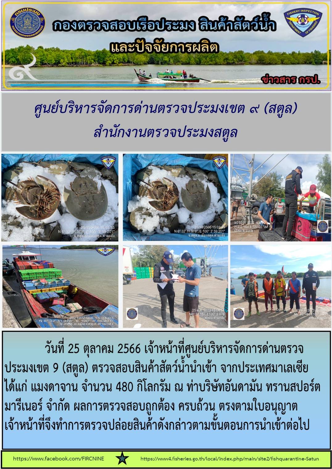 ประชาสัมพันธ์การปฏิบัติงานศูนย์บริหารจัดการด่านตรวจประมงเขต 9 (สตูล)  ในห้วงวันที่  21- 31 ตุลาคม 2566..คลิก