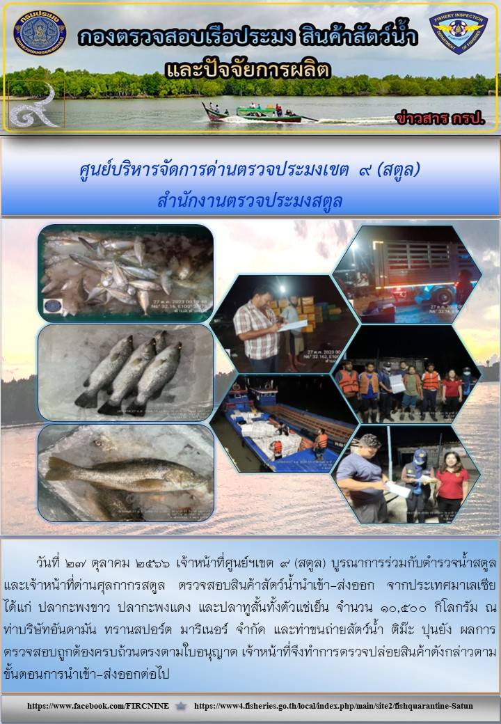 ประชาสัมพันธ์การปฏิบัติงานศูนย์บริหารจัดการด่านตรวจประมงเขต 9 (สตูล)  ในห้วงวันที่  21- 31 ตุลาคม 2566