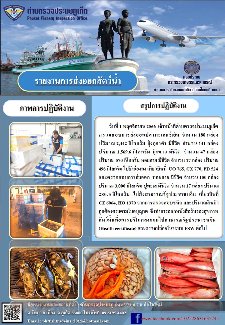 ข่าวประชาสัมพันธ์กิจกรรมการนำเข้าส่งออกสัตว์น้ำ วันที่ 1 พฤศจิกายน 2566..คลิก