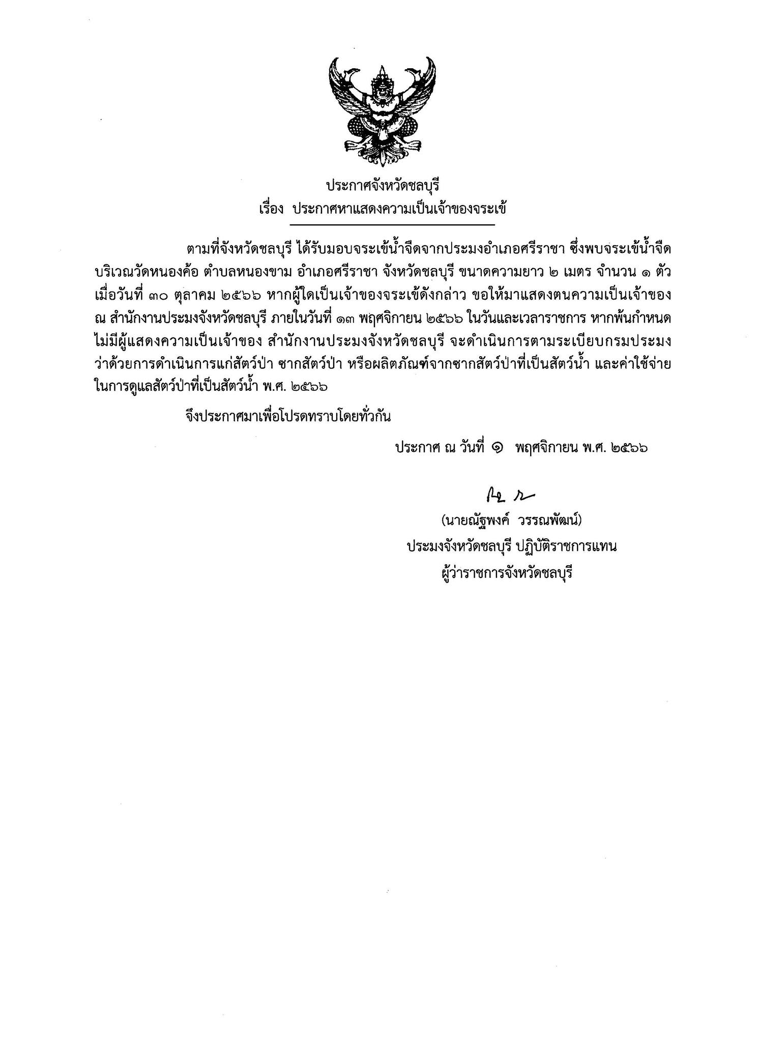 ประกาศจังหวัดชลบุรี เรื่อง ประกาศหาแสดงความเป็นเจ้าของจระเข้..คลิก