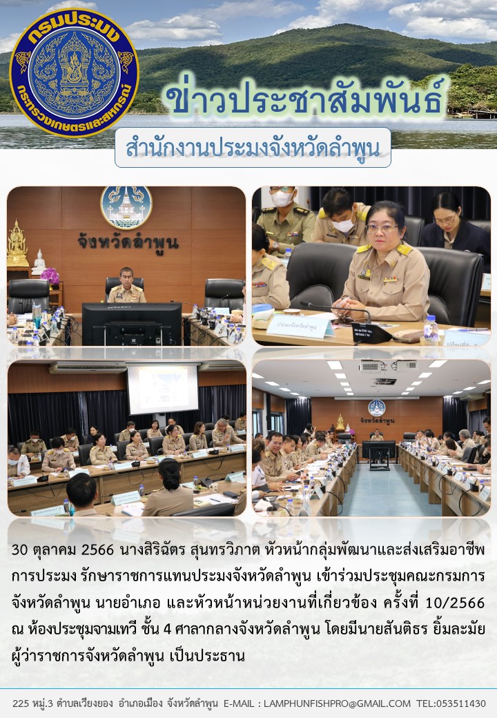สำนักงานประมงจังหวัดลำพูน เข้าร่วมประชุมคณะกรมการจังหวัดลำพูน นายอำเภอ และหัวหน้าหน่วยงานที่เกี่ยวข้อง ครั้งที่ 10/2566..คลิก