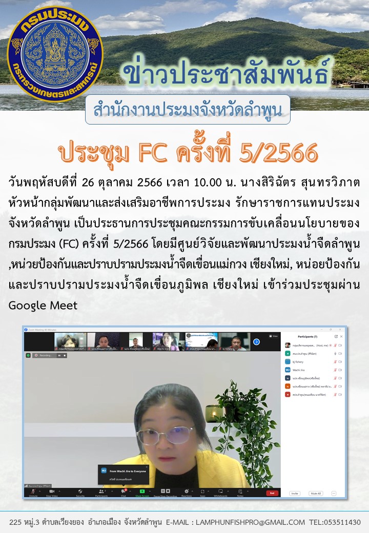 สำนักงานประมงจังหวัดลำพูน ประชุมคณะกรรมการขับเคลื่อนนโยบายของกรมประมง (FC)  ครั้งที่ 5/2566..คลิก