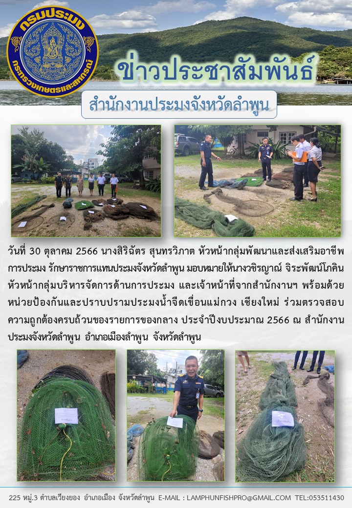 สำนักงานประมงจังหวัดลำพูน ตรวจสอบความถูกต้องครบถ้วนของรายการของกลางการทำประมงผิดกฏหมาย ประจำปีงบประมาณ 2566..คลิก