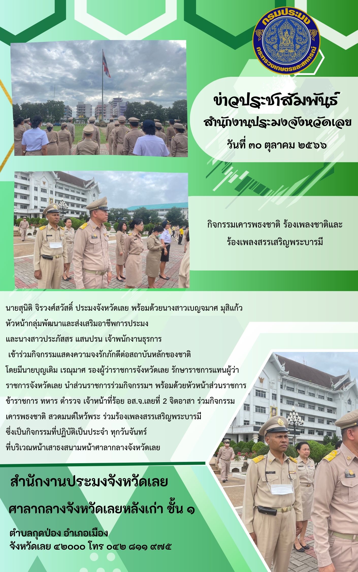 สำนักงานประมงจังหวัดเลยร่วมกิจกรรมแสดงความจงรักภักดีต่อสถาบันหลักของชาติ