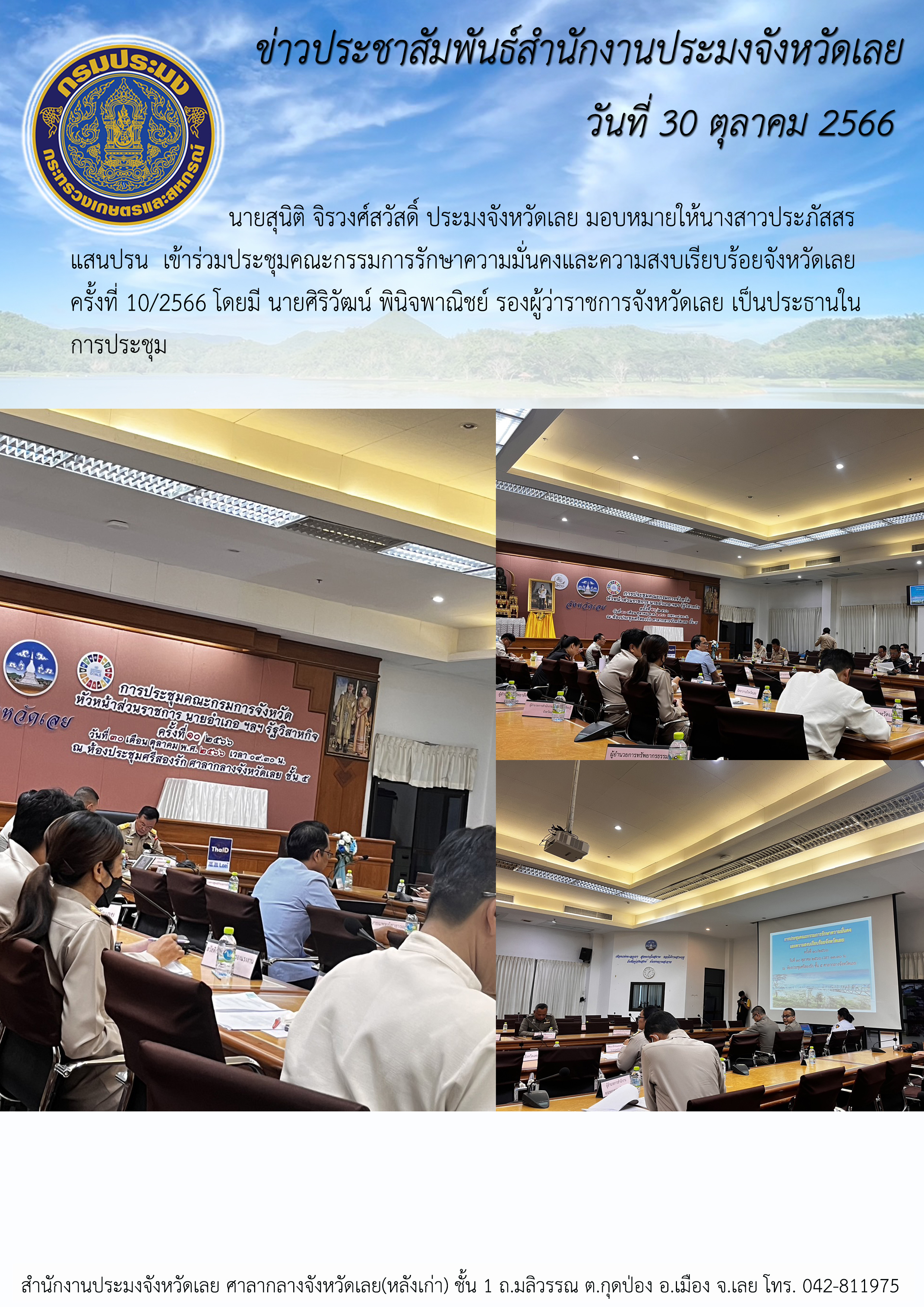 ประชุมคณะกรรมการรักษาความมั่นคงและความสงบเรียบร้อยจังหวัดเลย ครั้งที่ 10/2566