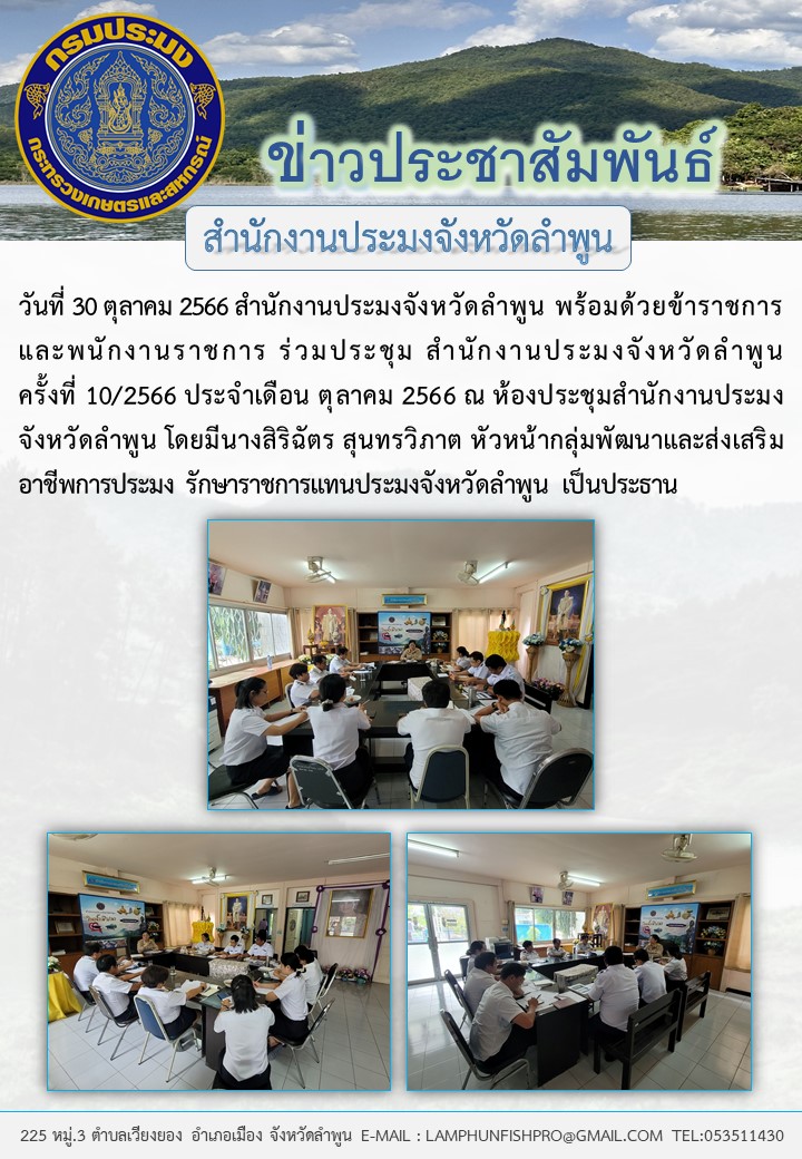 สำนักงานประมงจังหวัดลำพูน ประชุมสำนักงาน ครั้งที่ 10/2566 ตุลาคม 2566..คลิก
