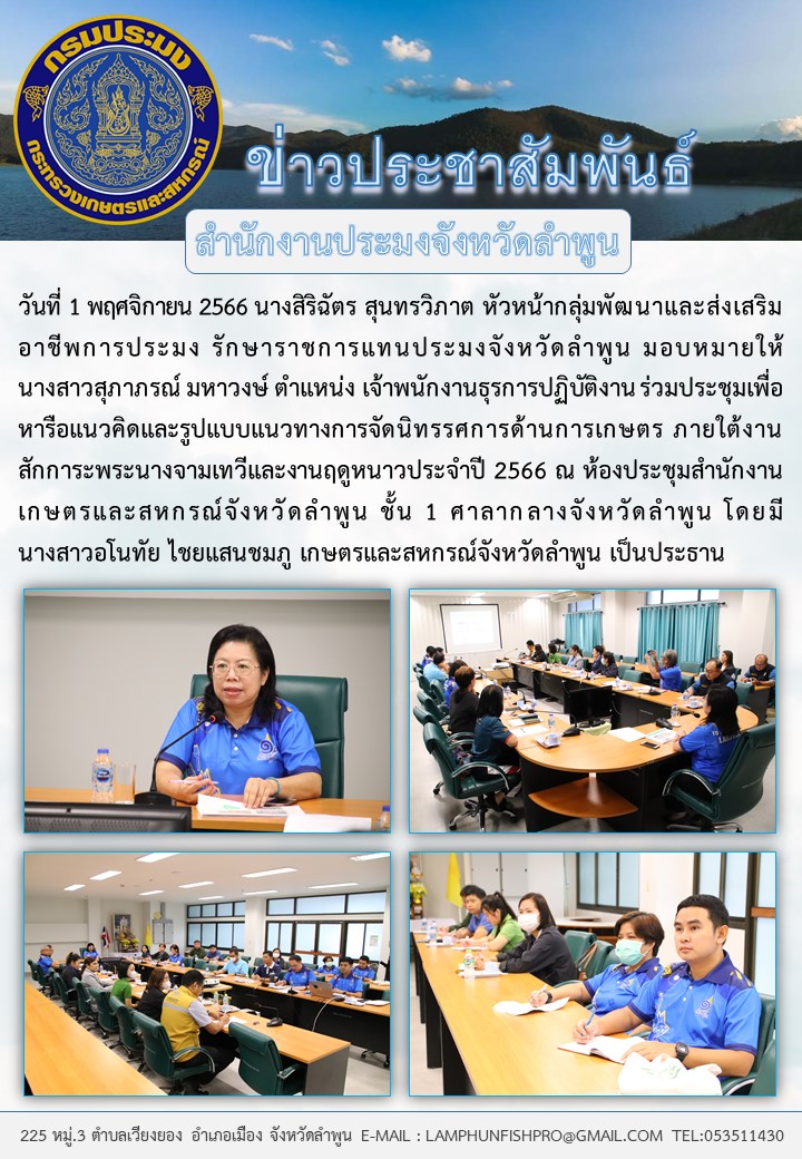 สำนักงานประมงจังหวัดลำพูน ร่วมประชุมเพื่อหารือแนวคิดและรูปแบบแนวทางการจัดนิทรรศการ ด้านการเกษตรภายใต้งานสักการะพระนางจามเทวีและงานฤดูหนาวประจำปี 2566..คลิก