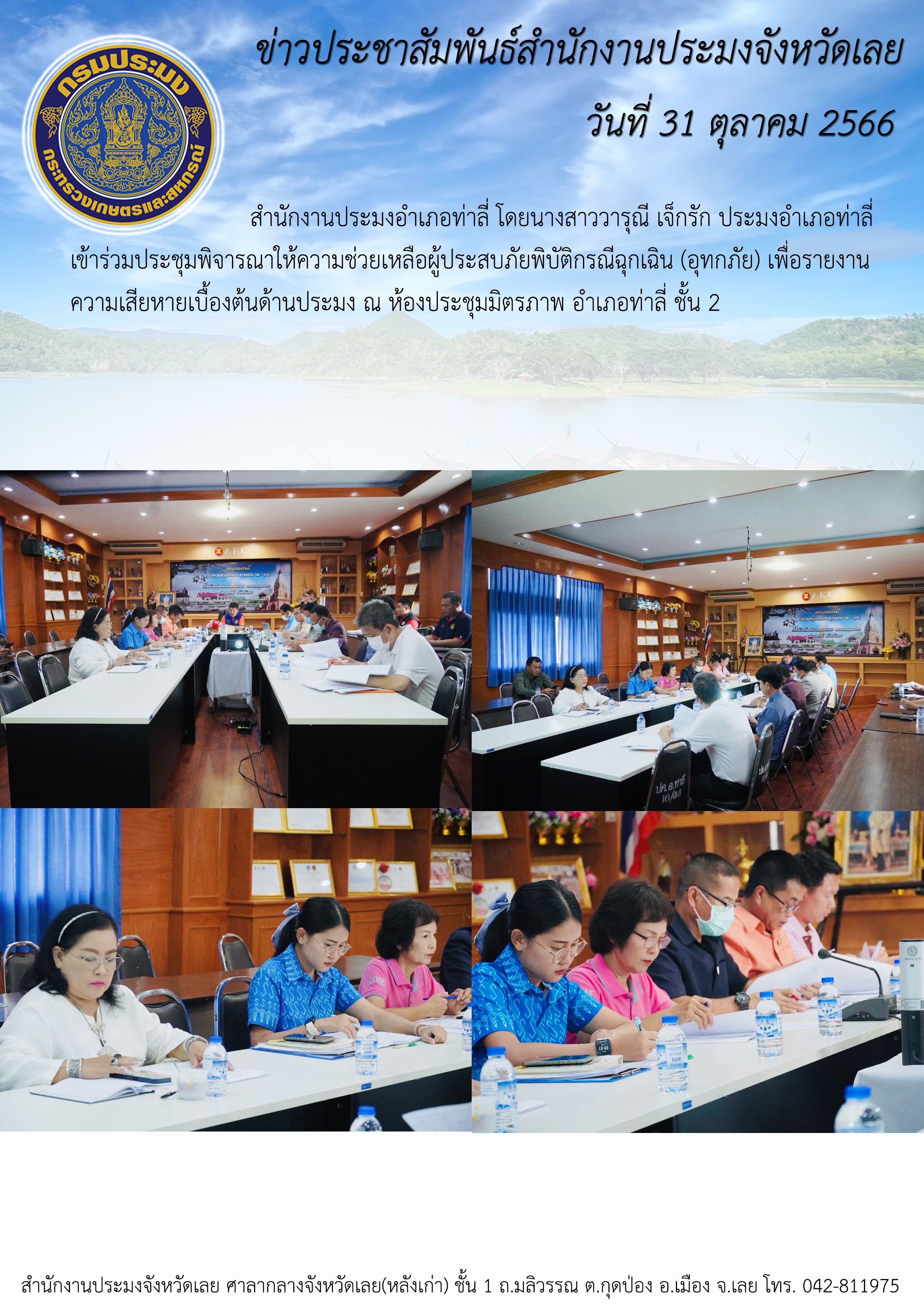 เข้าร่วมประชุมพิจารณาให้ความช่วยเหลือผู้ประสบภัยพิบัติกรณีฉุกเฉิน (อุทกภัย)