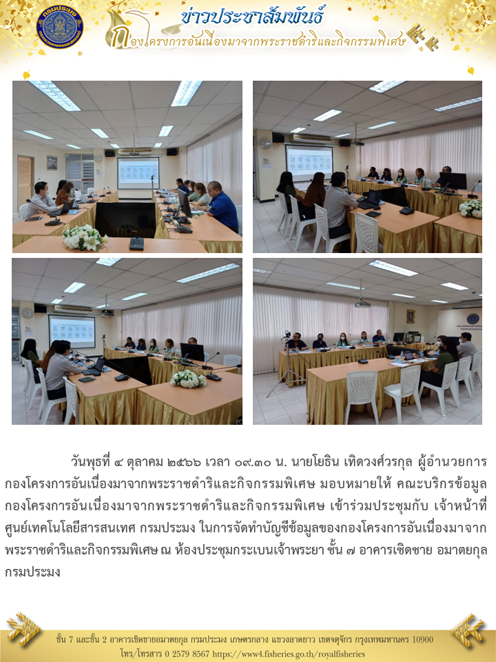 นายโยธิน เทิดวงศ์วรกุล ผอ.กคพ มอบหมายให้ คณะบริกรข้อมูล เข้าร่วมประชุมกับ เจ้าหน้าที่ ศูนย์เทคโนโลยีสารสนเทศ กรมประมง..คลิก