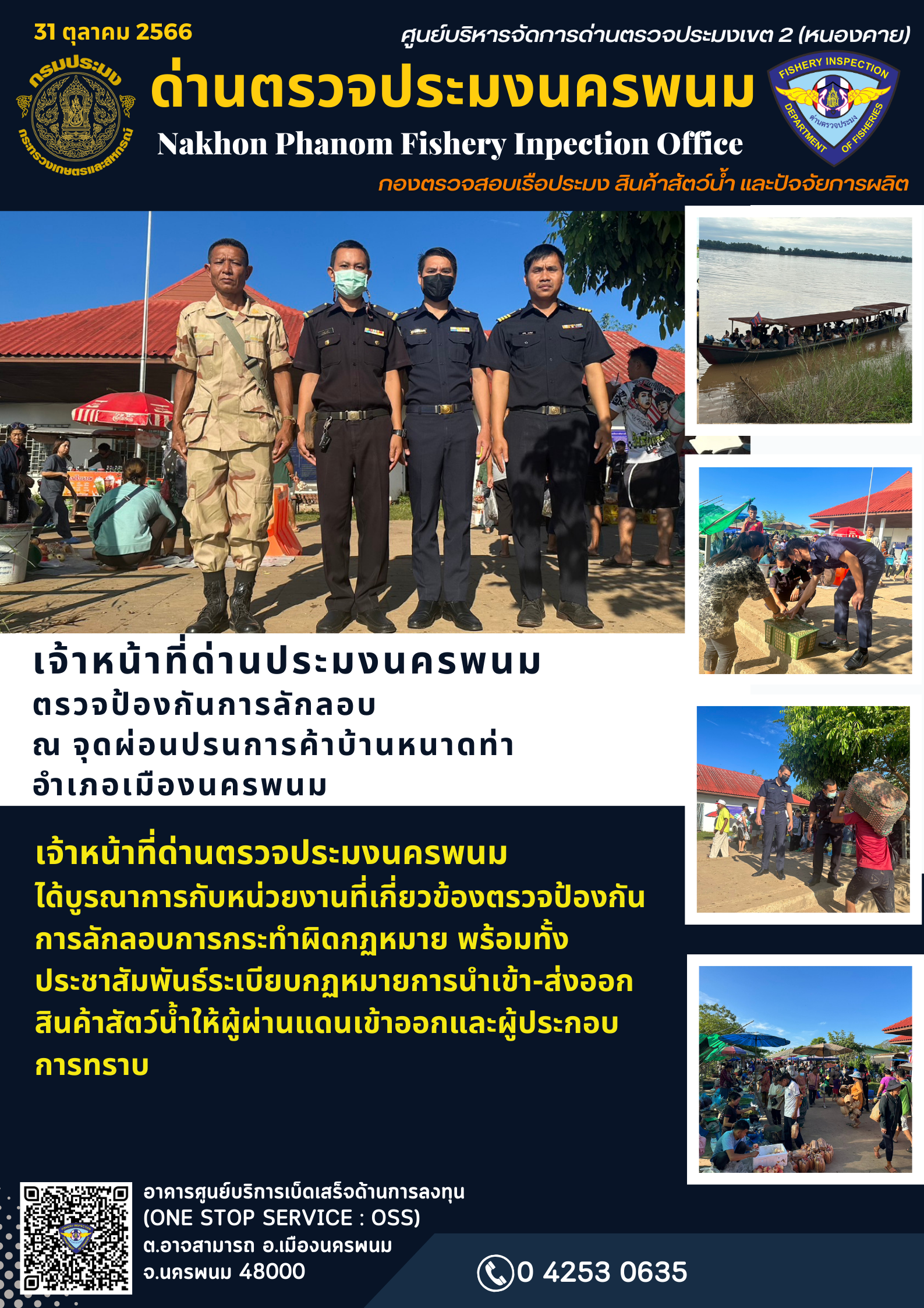 ข่าวกิจกรรมการดำเนินงาน : วันที่ 31 ตุลาคม 2566 เจ้าหน้าที่ด่านประมงนครพนม ตรวจป้องกันการลักลอบ ณ จุดผ่อนปรนการค้าบ้านหนาดท่า  อำเภอเมืองนครพนม..คลิก