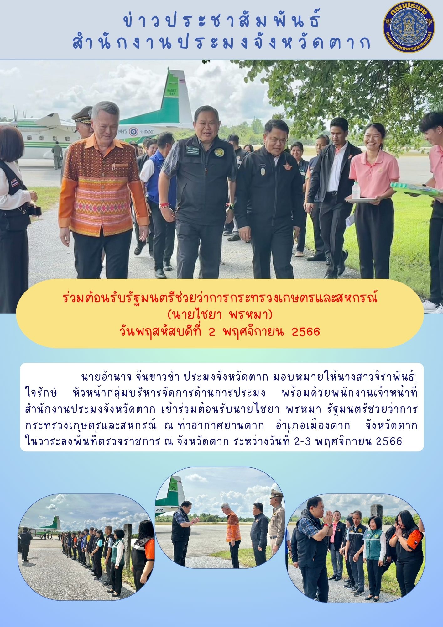 ร่วมต้อนรับรัฐมนตรีช่วยว่าการกระทรวงเกษตรและสหกรณ์ (นายไชยา พรหมา)..คลิก