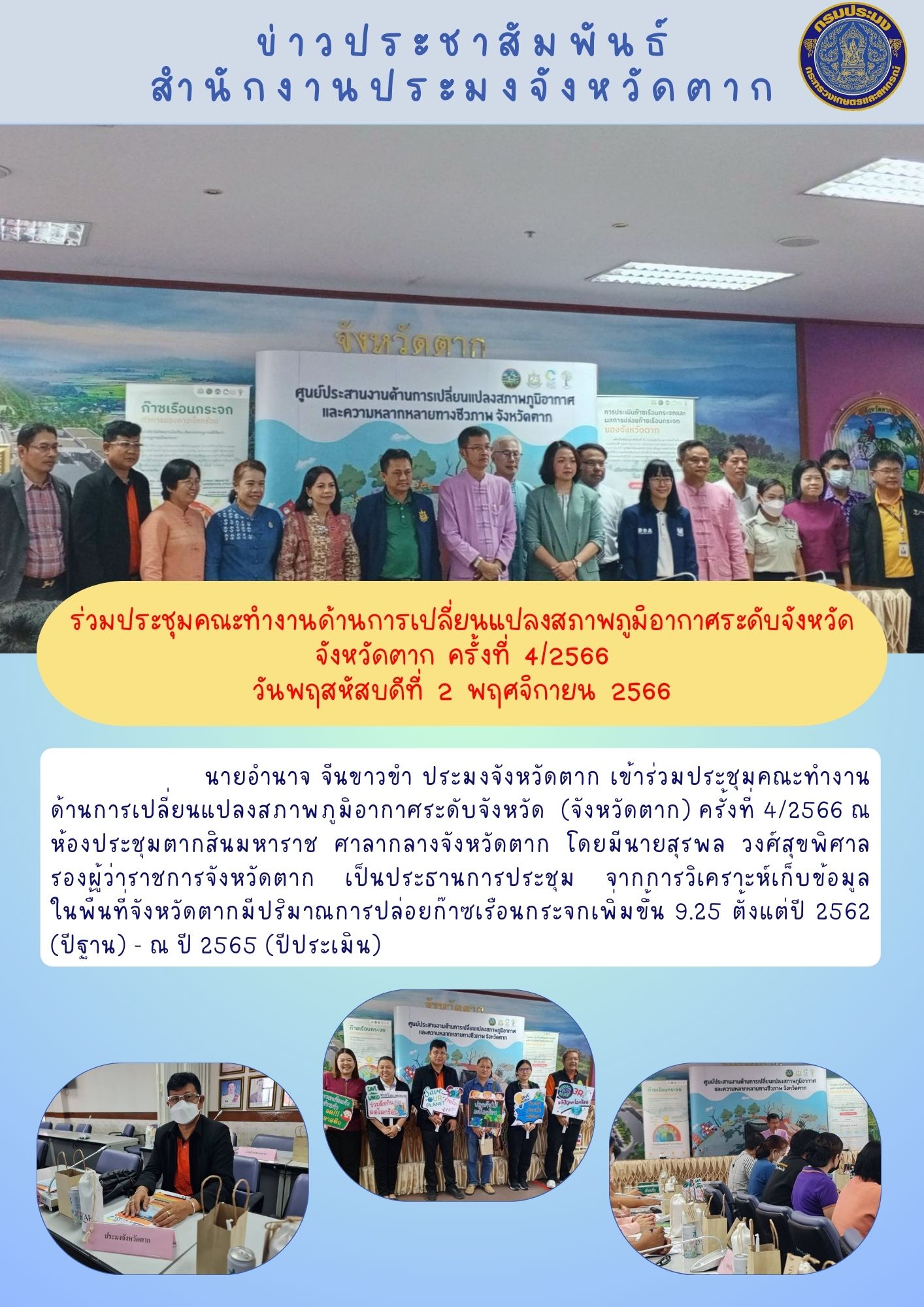ร่วมประชุมคณะทำงานด้านการเปลี่ยนแปลงสภาพภูมิอากาศระดับจังหวัด จังหวัดตาก..คลิก