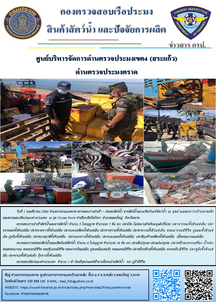ผลการปฏิบัติงานส่วนงานควบคุมการนำเข้า - ส่งออกสัตว์น้ำ ซากสัตว์น้ำและผลิตภัณฑ์สัตว์น้ำ ด่านตรวจประมงตราด ประจำวันที่ 1 พฤศจิกายน 2566..คลิก
