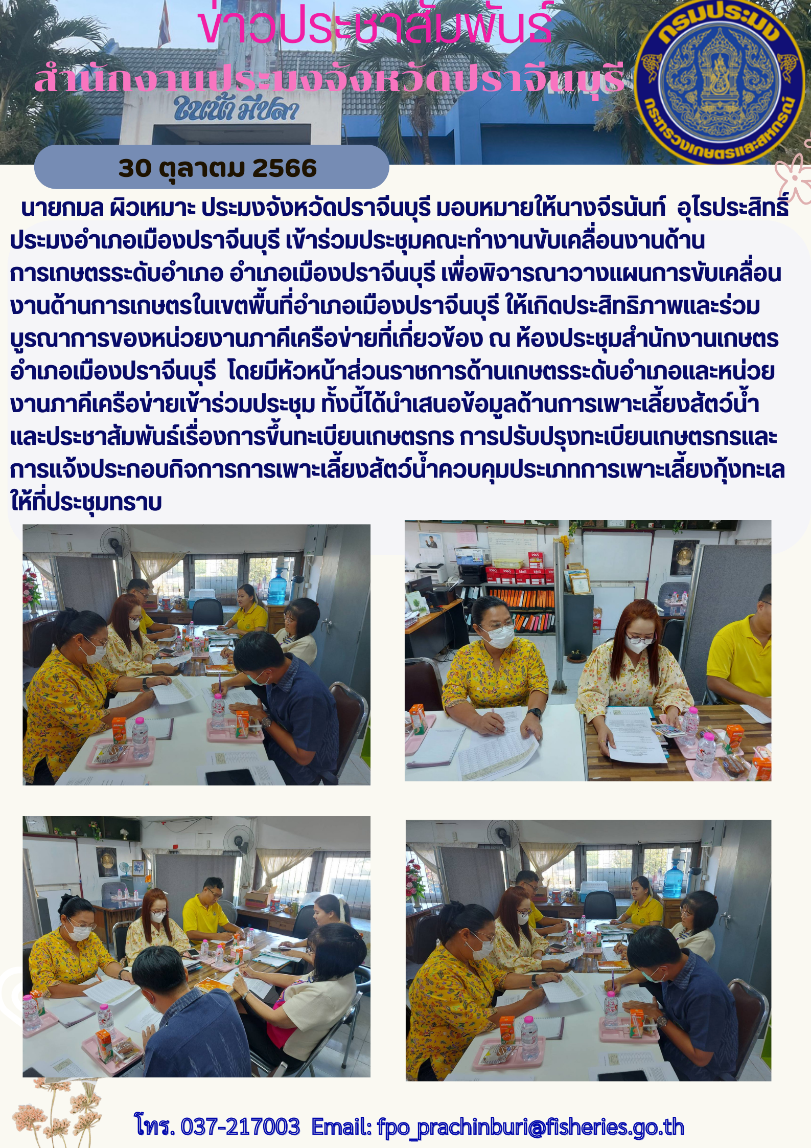 ข่าวประชาสัมพันธ์ เข้าร่วมประชุมคระทำงานขับเคลื่อนงานด้านการเกษตรระดับอำเภอ..คลิก