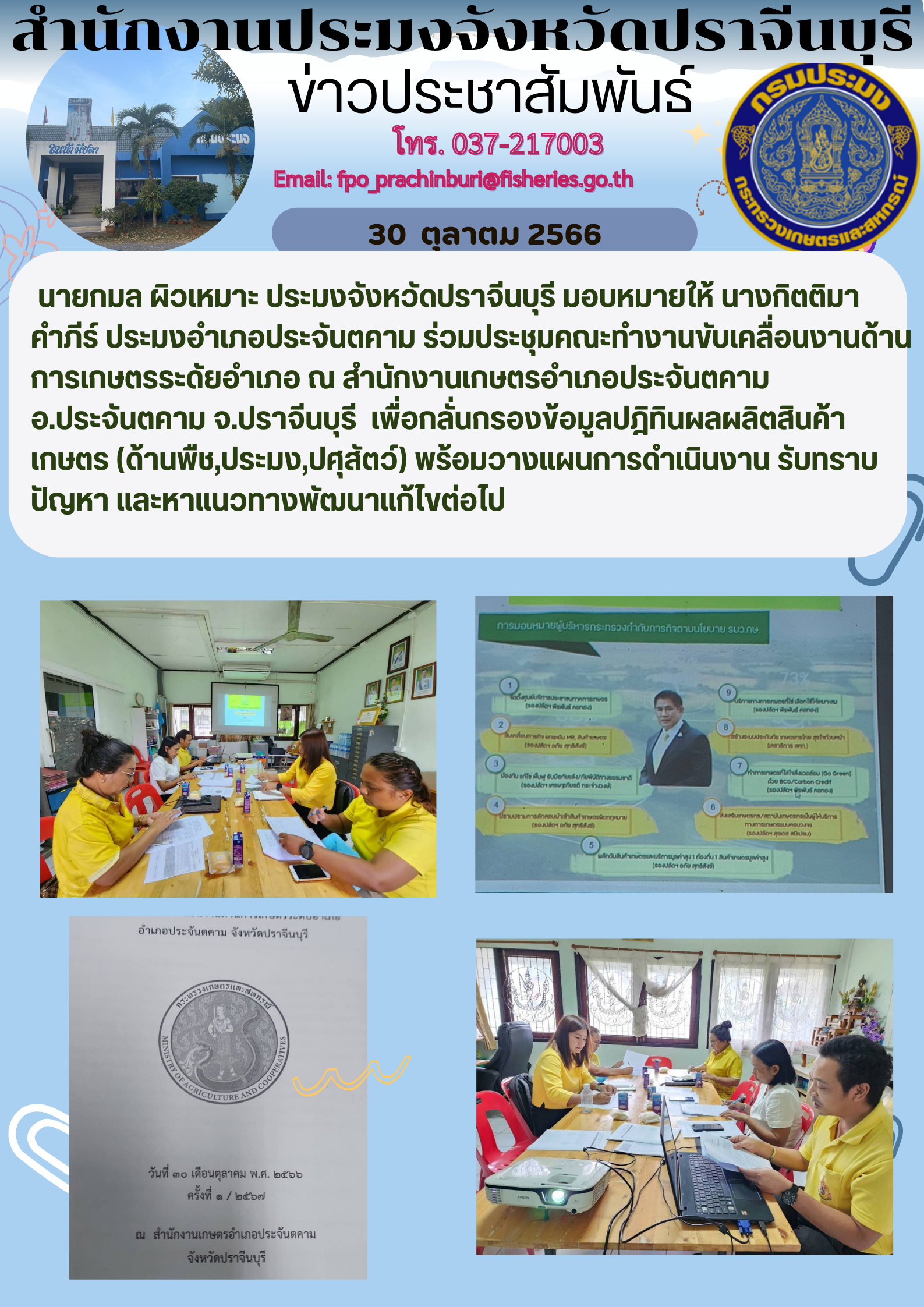 ข่าวประชาสัมพันธ์ ร่วมประชุมคณะทำงานด้านการเกษตรระดับอำเภอ..คลิก