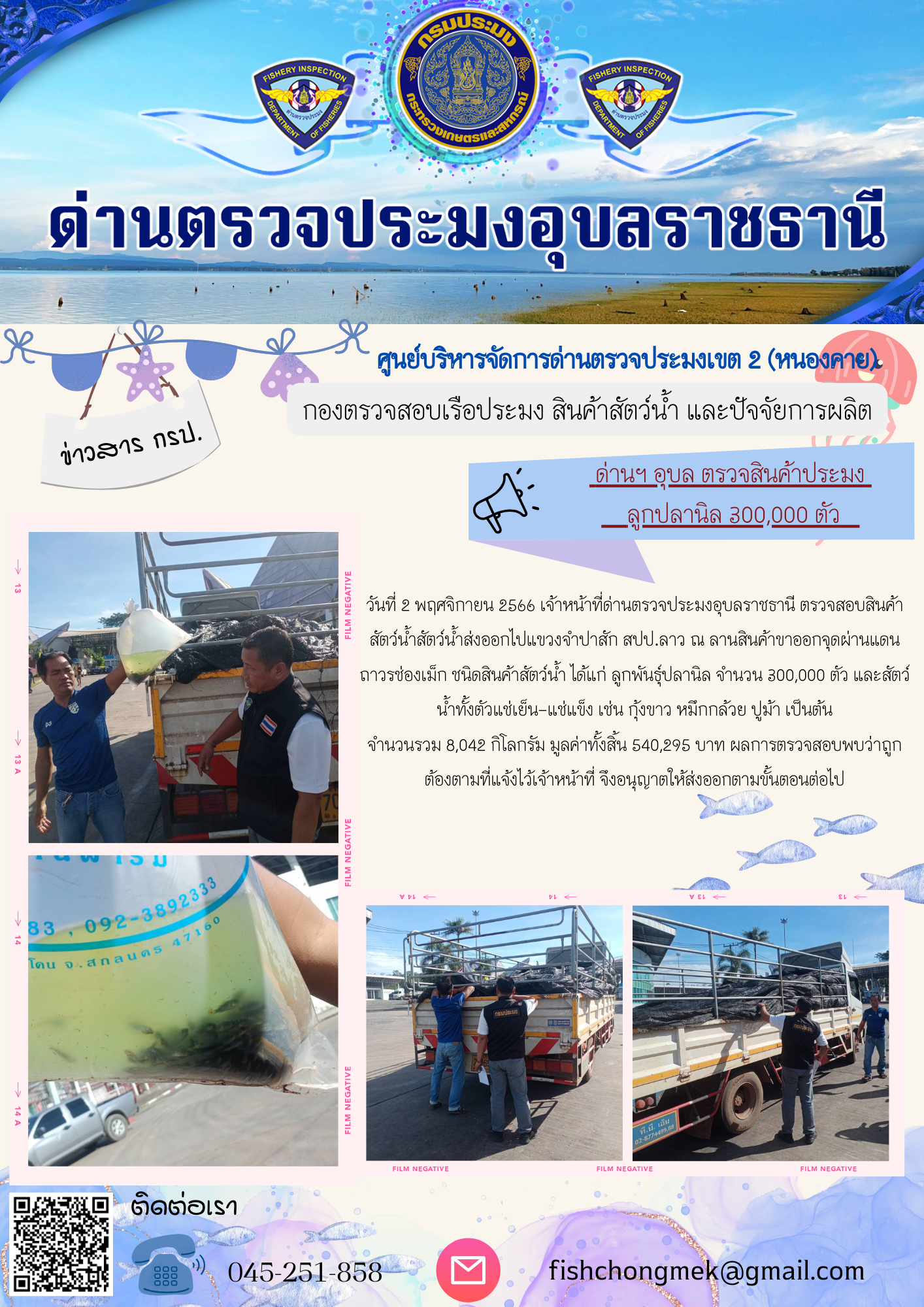 ภาพข่าวสารด่านฯ ผลการปฏิบัติงาน ในวันที่ 2 พฤศจิกายน 2566..คลิก