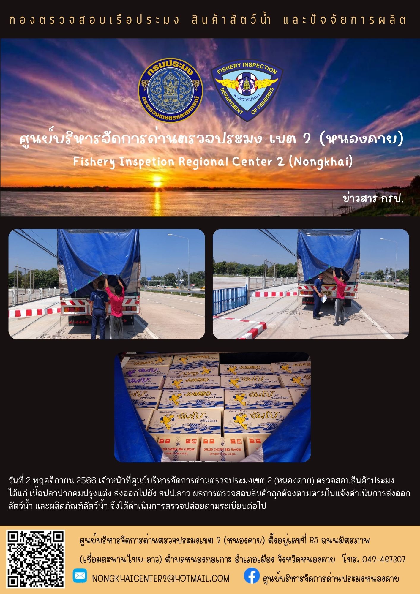 ตรวจสอบสินค้าประมง ส่งออกไปยัง สปป.ลาว..คลิก