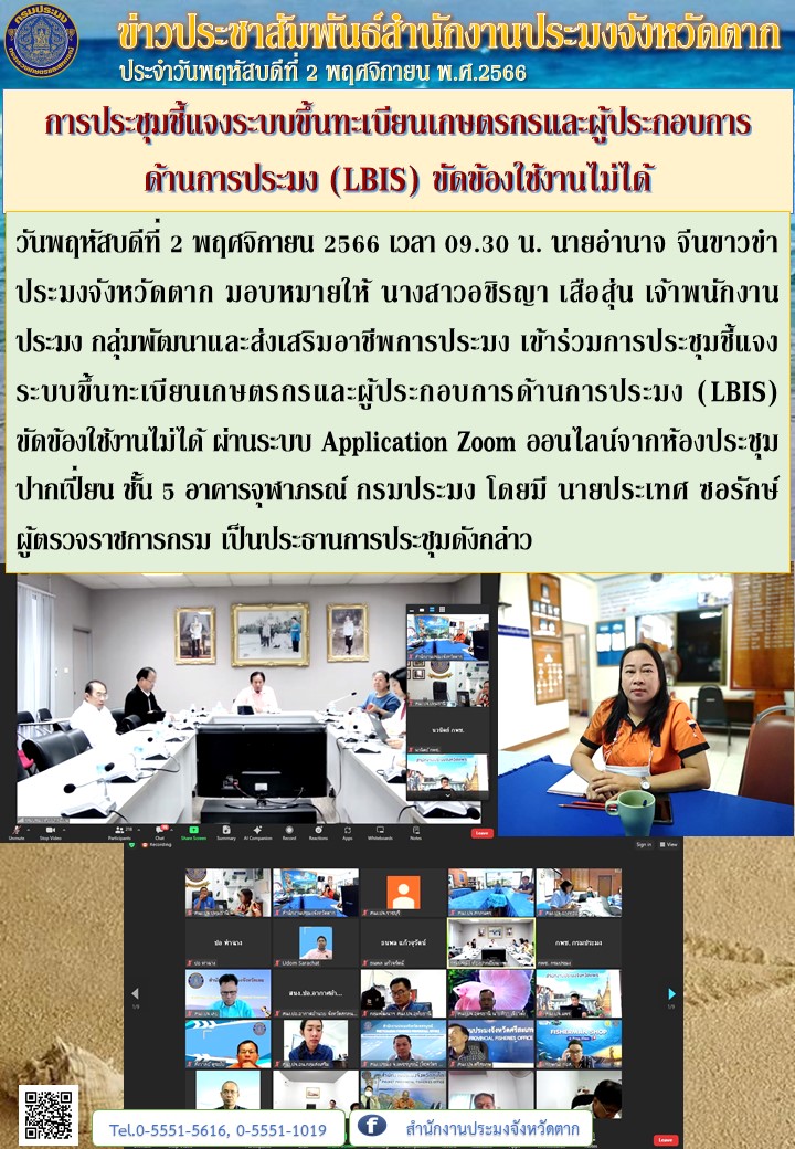 การประชุมชี้แจงระบบขึ้นทะเบียนเกษตรกรและผู้ประกอบการด้านการประมง (LBIS) ขัดข้องใช้งานไม่ได้..คลิก