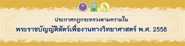 กฎกระทรวงออกตามความในพระราชบัญญัติสัตว์เพื่องานทางวิทยาศาสตร์ พ.ศ. 2558..คลิก