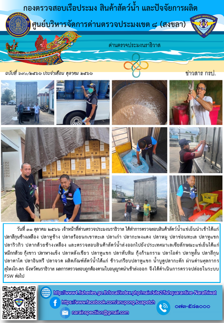 ประชาสัมพันธ์ด่านตรวจประมงนราธิวาส ประจำวันที่ 31 ตุลาคม 2566..คลิก