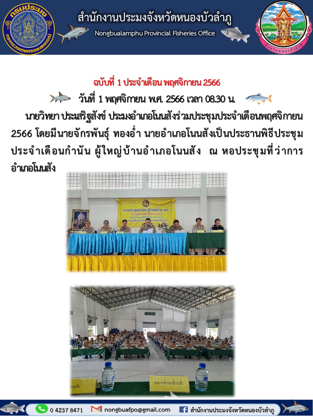 นายวิทยา ประเสริฐสังข์ ประมงอำเภอโนนสัง ร่วมประชุมประจำเดือนพฤศจิกายน 2566 โดยมีนายจักรพันธุ์ ทองอ่ำ นายอำเภอโนนสัง เป็นประธานพิธี ดังนี้..คลิก